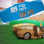 概念破坏游戏手机版下载