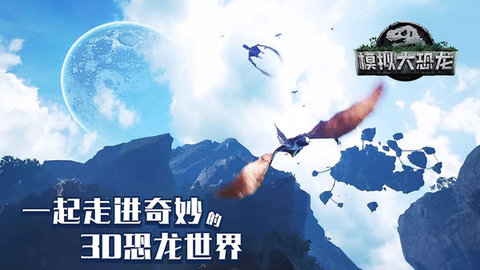 模拟大恐龙最新版下载
