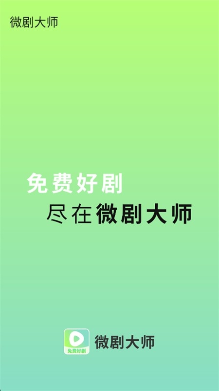 微剧大师app官方下载2025最新版