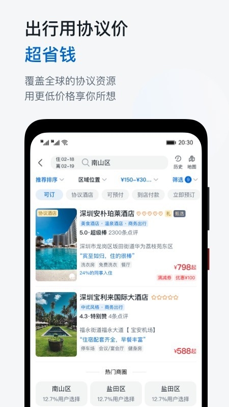 慧通差旅手机版下载