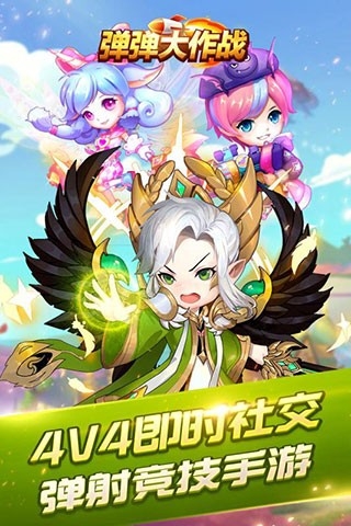 弹弹大作战最新版下载