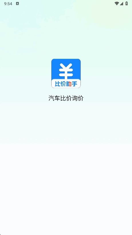 汽车比价询价网app最新版下载