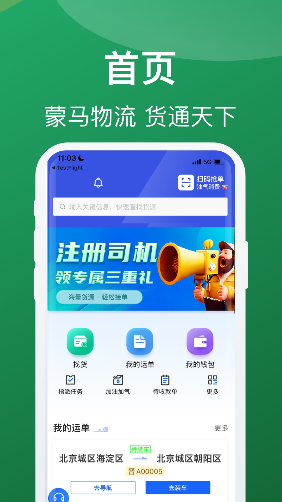 蒙马智运司机端app下载
