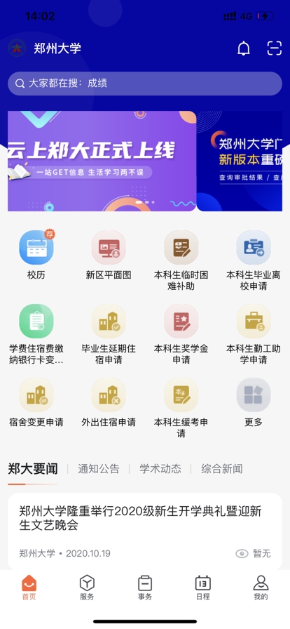 郑州大学移动校园平台官方版下载