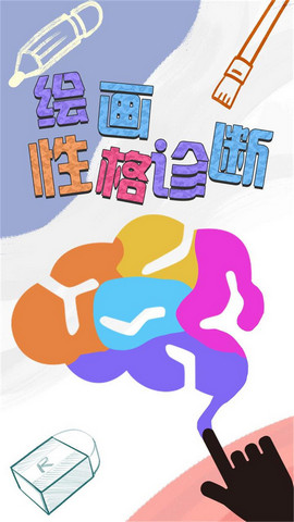 绘画性格诊断性格预测中文手游版下载