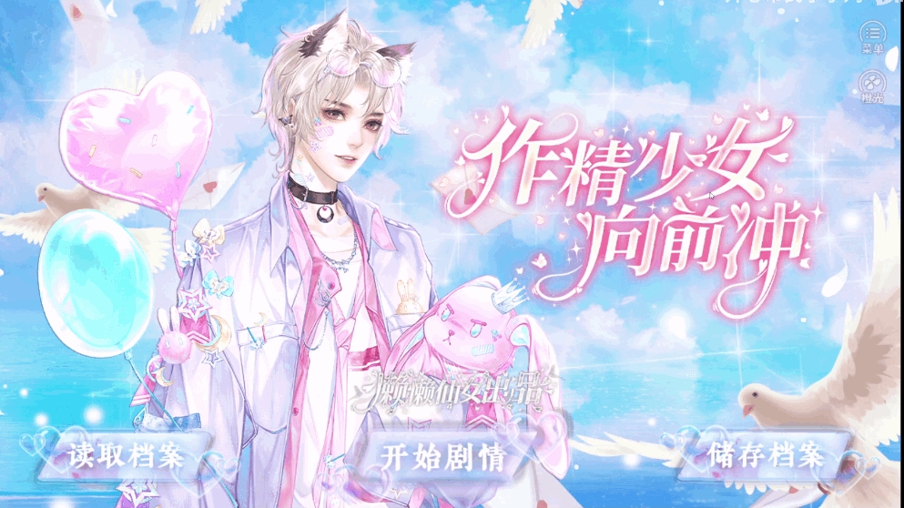 恋综作精少女向前冲游戏下载