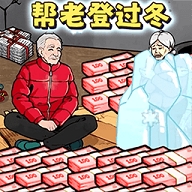 改善爷爷生活正版下载
