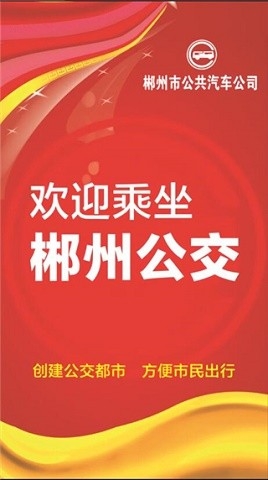 郴州公交行app官方版最新版下载