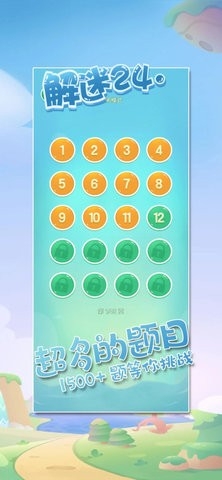 解谜24点手机版下载