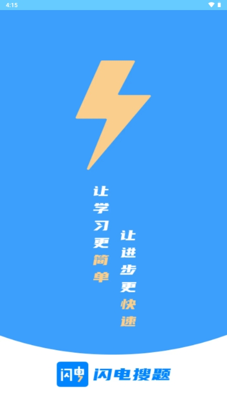 闪电搜题app下载官方版