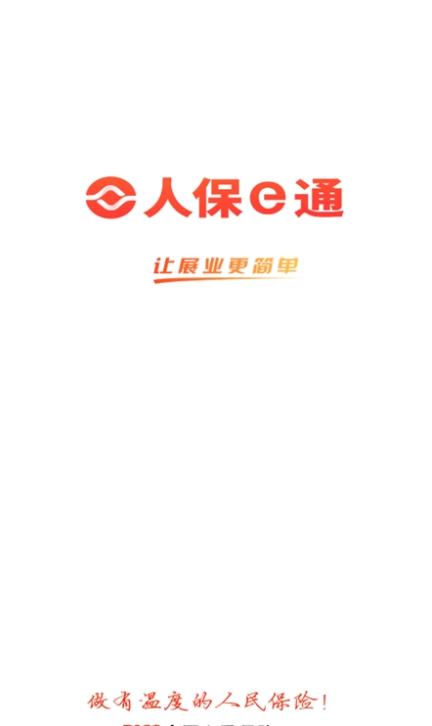 人保e通app官方版 人保e通app官方版
