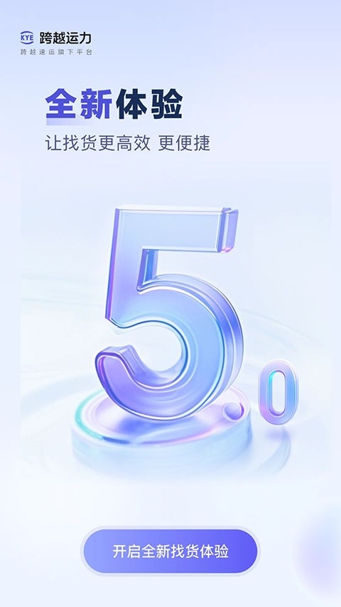 跨越运力司机版下载