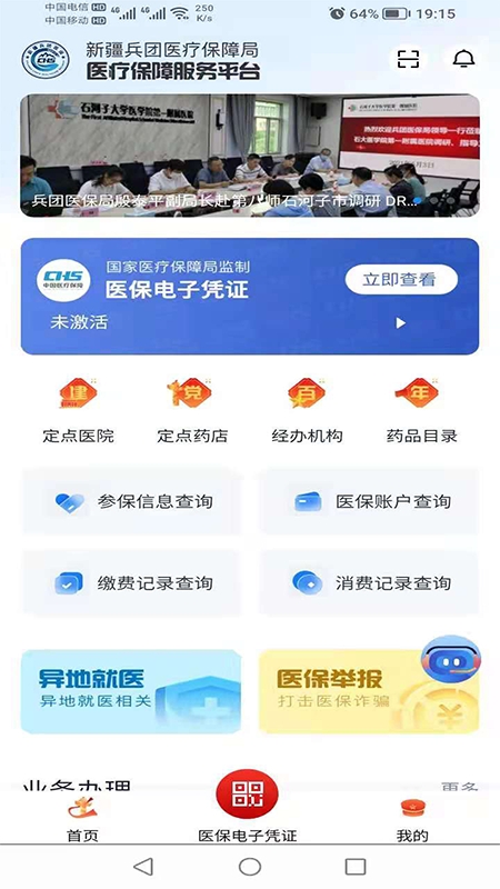 新疆兵团医保APP下载安手机版
