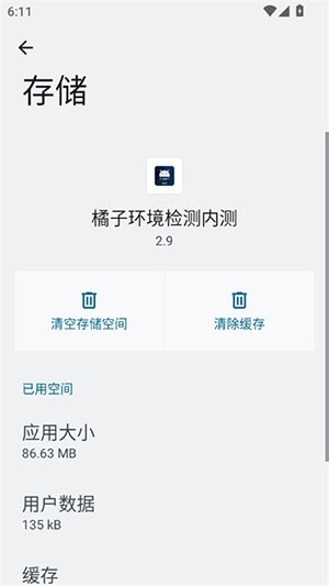 橘子环境检测内测最新版下载
