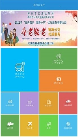 郴州公交行app官方版最新版下载