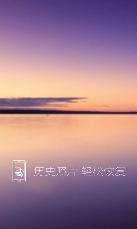 照片恢复还原免费版下载