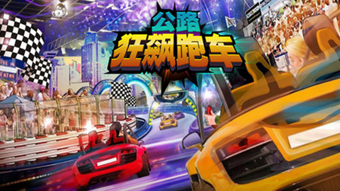 公路狂飙跑车游戏