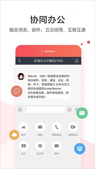 welink华为红色版下载