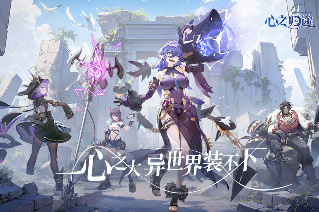 心之归途最新版 1.2.4安卓版