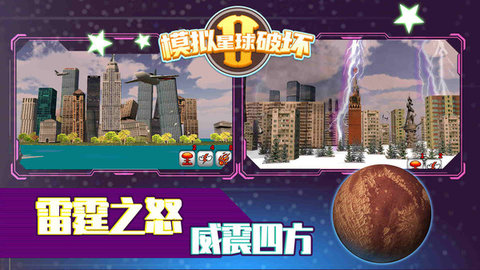 模拟星球破坏2手游