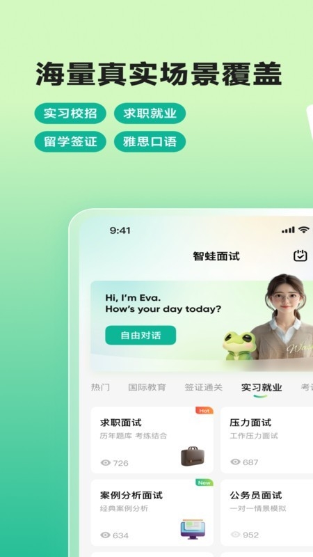 智蛙面试下载安卓最新版