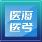 医海医考app下载