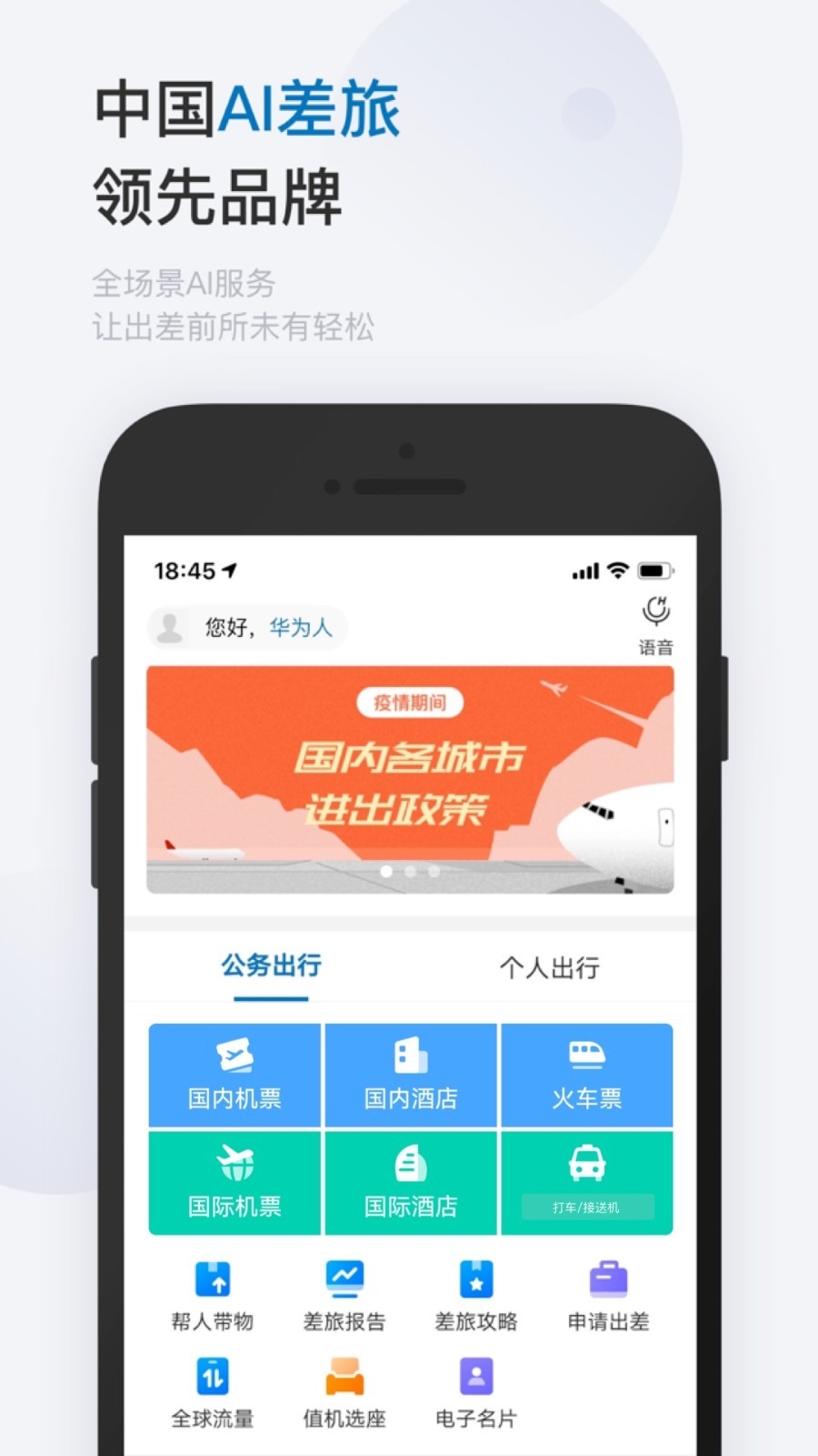 慧通差旅手机版下载