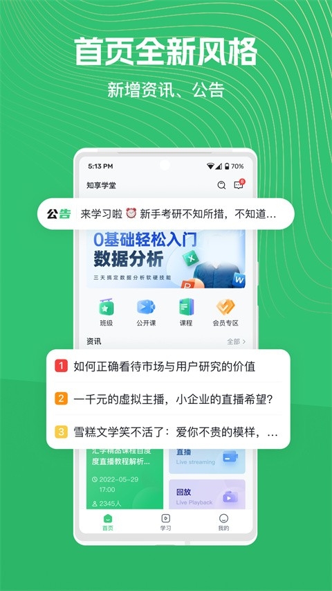 知享学堂app官方版下载