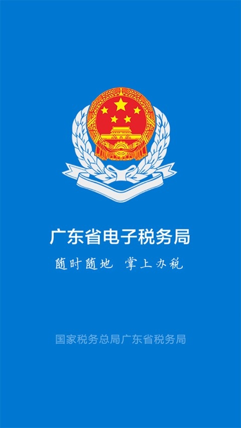 粤税通app官方版下载最新版