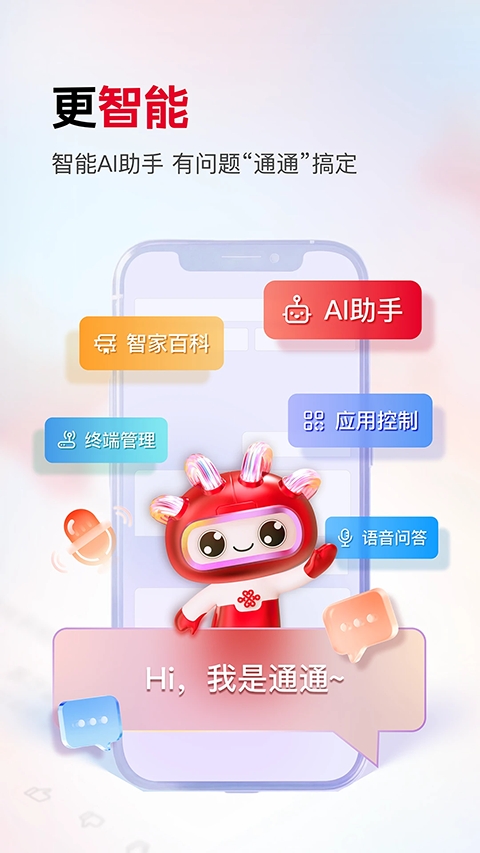 联通智家app官方正版下载