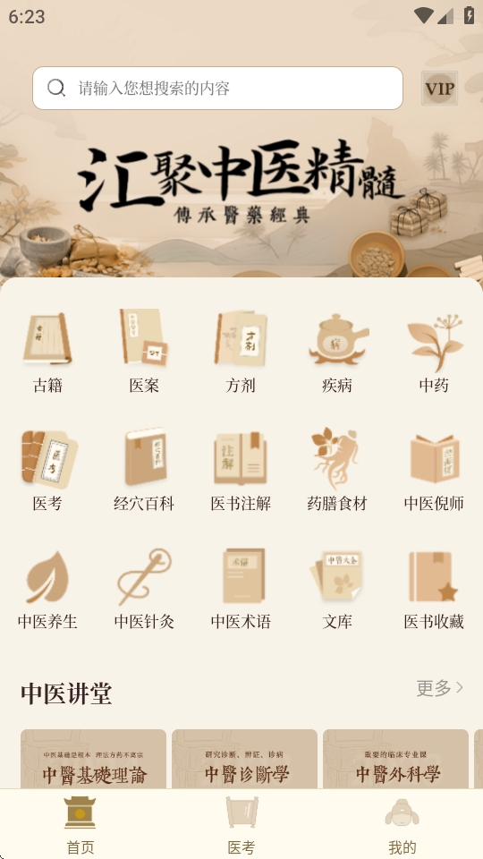 中医大全汇编高级版下载