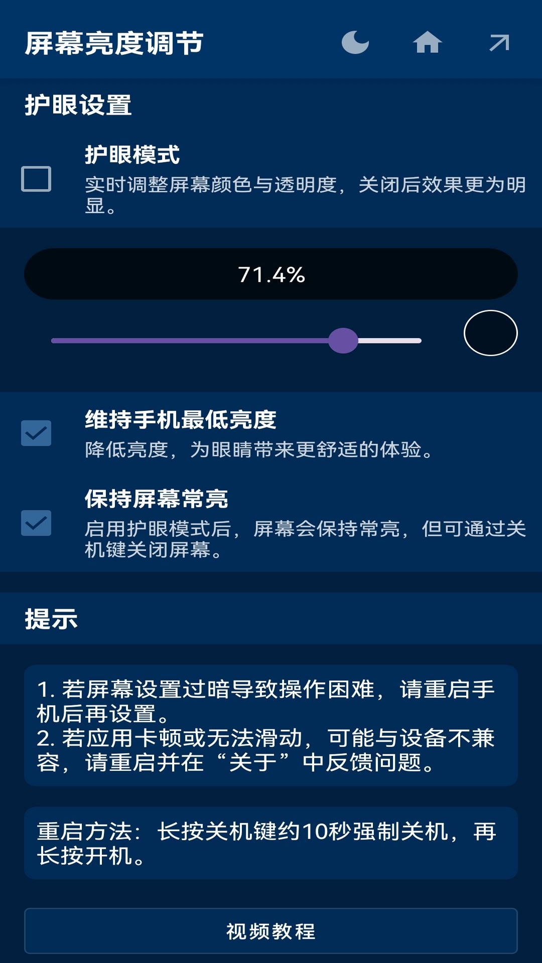 屏幕亮度调节器app手机版下载