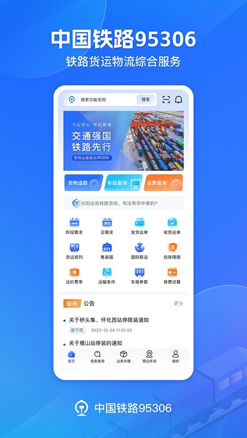铁路95306货运app下载最新版