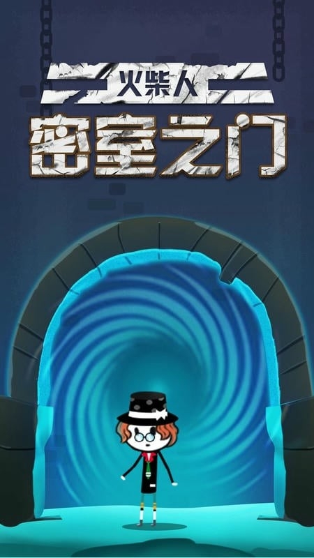 火柴人密室之门app下载官方版