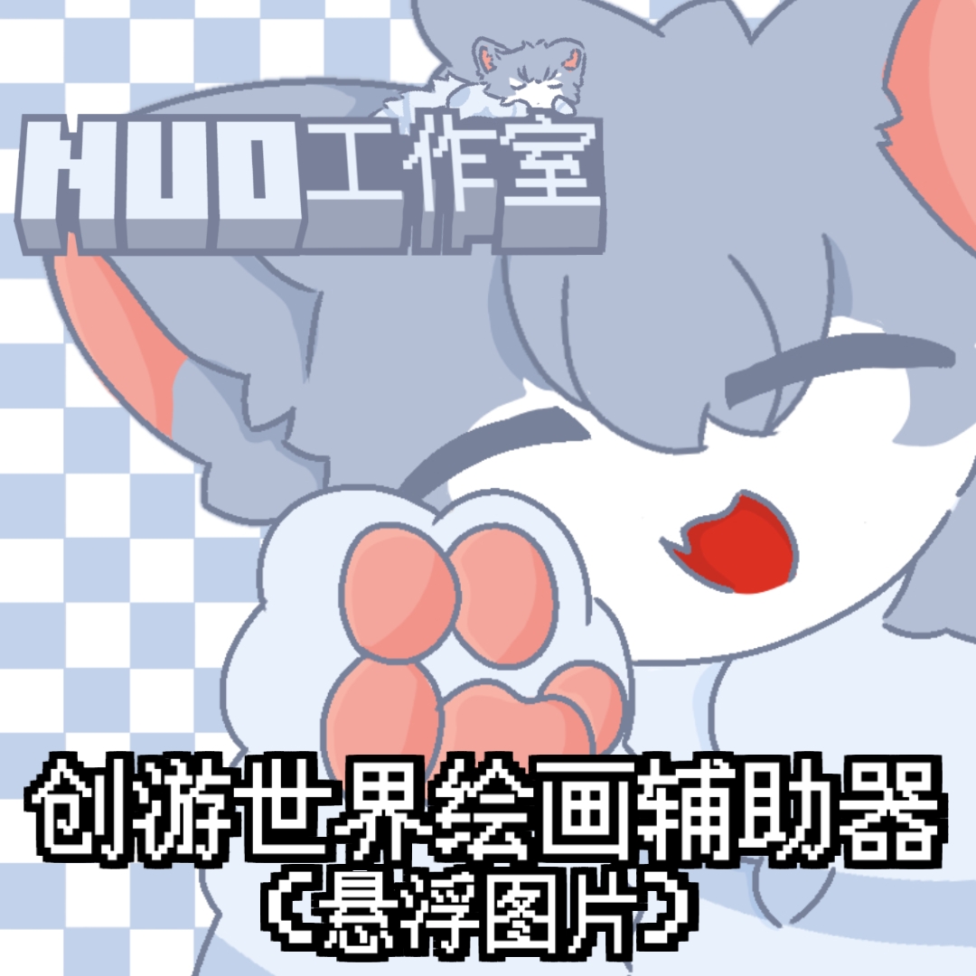 创游绘画辅助器(免费)下载最新版本