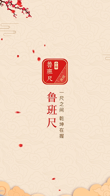 中华鲁班尺官方免费下载