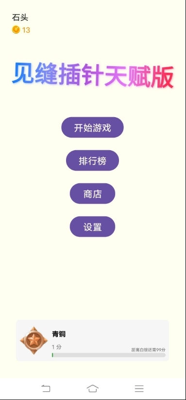 见缝插针天赋版最新版下载