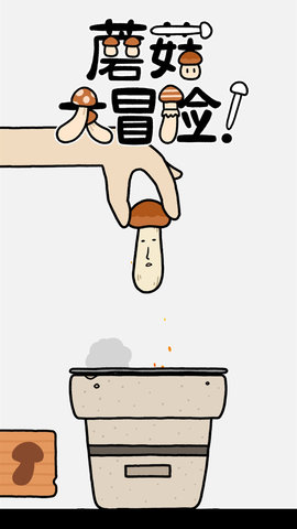 蘑菇大冒险无广告版下载