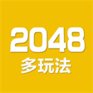 2048数字方块最新版本下载