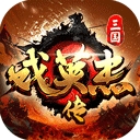 三国戏英杰传游戏下载