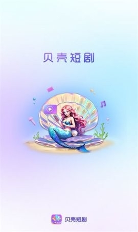 贝壳短剧最新版下载