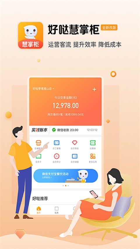 好哒慧掌柜app官方版下载2025