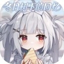 冬日树下的回忆2025最新版