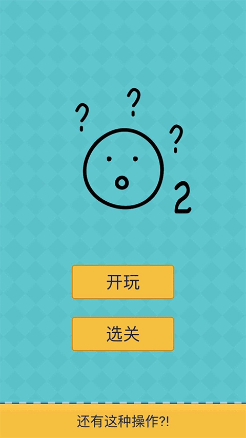 还有这种操作2最新免费版