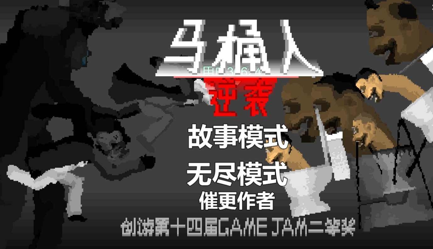 马桶人逆袭游戏手机版