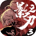 影之刃3手游官方版