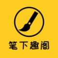 笔下趣阁阅读器APP手机版