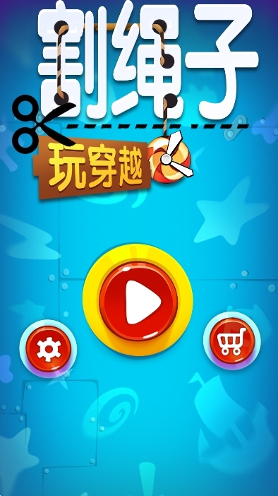 割绳子玩穿越游戏官方安卓版