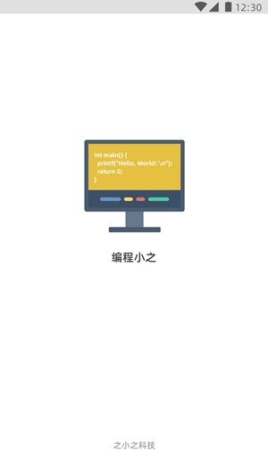 编程小之app手机版