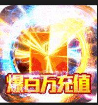 征与伐（爆百万充值）